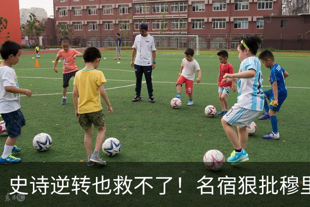 史诗逆转也救不了！名宿狠批穆里尼奥：皇马帅位岌岌可危