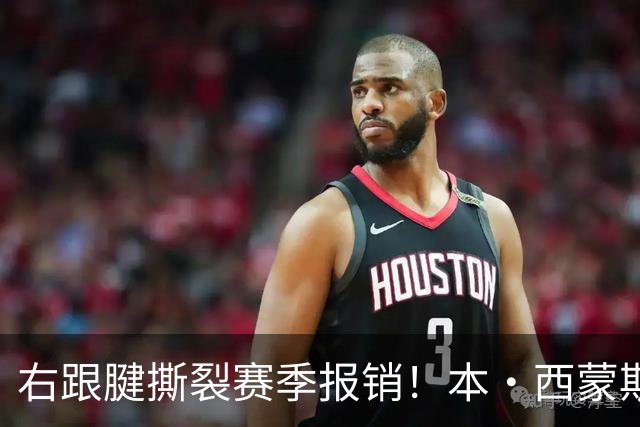 右跟腱撕裂赛季报销！本·西蒙斯：我会回来的 并且会比以前更好