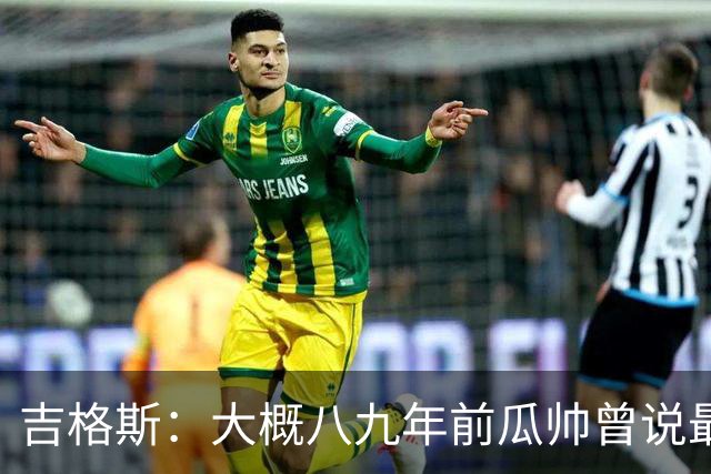 吉格斯：大概八九年前瓜帅曾说最欣赏的曼联球员是拉什福德