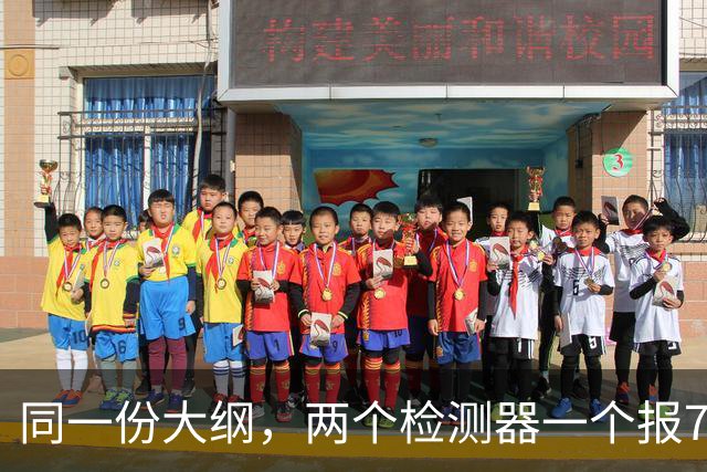 同一份大纲，两个检测器一个报7%一个报92%