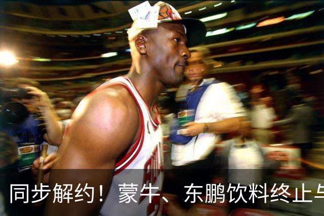 同步解约！蒙牛、东鹏饮料终止与姆巴佩全部合作