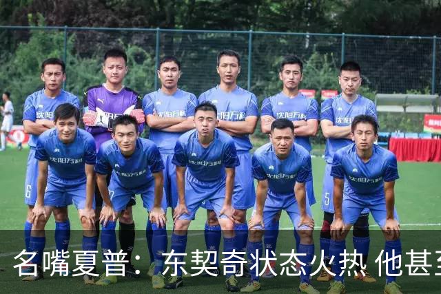 名嘴夏普：东契奇状态火热 他甚至能在三分线外就把你晃倒