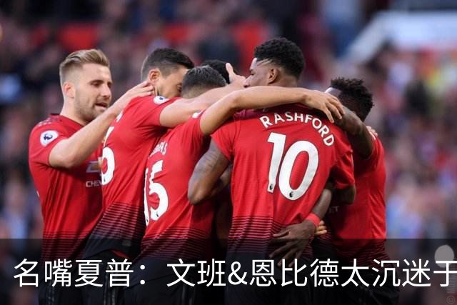 名嘴夏普：文班&恩比德太沉迷于投三分 NBA内线只有约基奇不这样