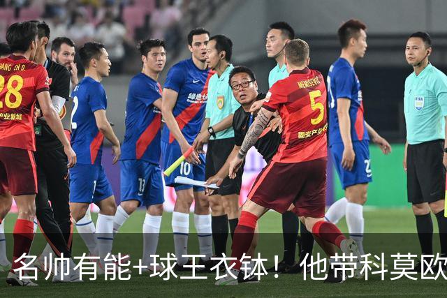 名帅有能+球王衣钵！他带科莫欧冠乱杀 他穿阿根廷10号