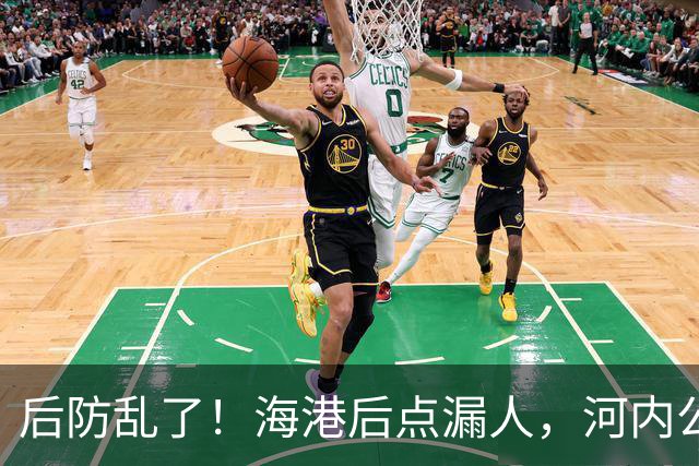 后防乱了！海港后点漏人，河内公安轻松传进球门，海港暂0-1落后