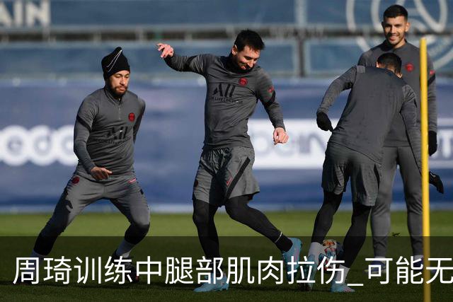 周琦训练中腿部肌肉拉伤 可能无法出战世预赛