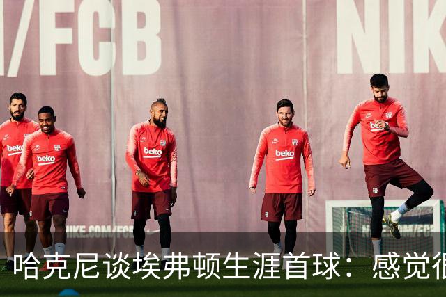哈克尼谈埃弗顿生涯首球：感觉很棒，希望未来还能有更多进球