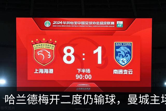 哈兰德梅开二度仍输球，曼城主场2-4不敌巴黎，问题出在哪