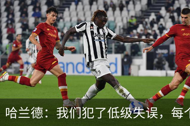 哈兰德：我们犯了低级失误，每个人都要反省自己