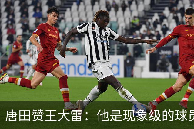 唐田赞王大雷：他是现象级的球员，希望为泰山队取得更多成绩