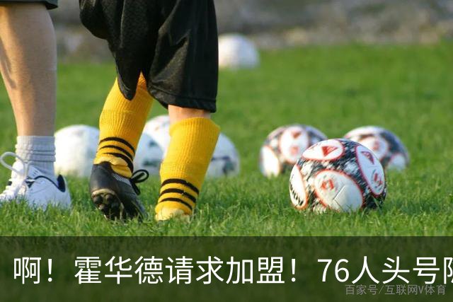 啊！霍华德请求加盟！76人头号隐患彻底暴露