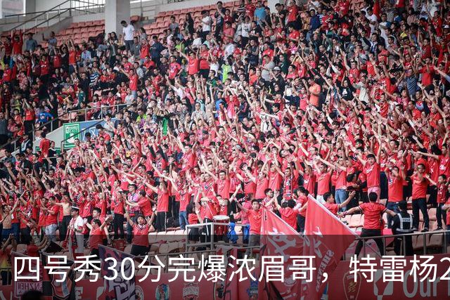 四号秀30分完爆浓眉哥，特雷杨25+4+9，奇才力克公牛终结5连败