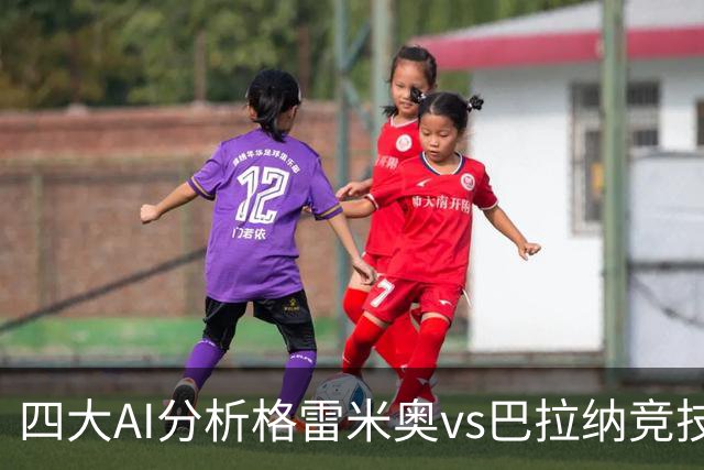 四大AI分析格雷米奥vs巴拉纳竞技：两家看客胜，两家倾向平局