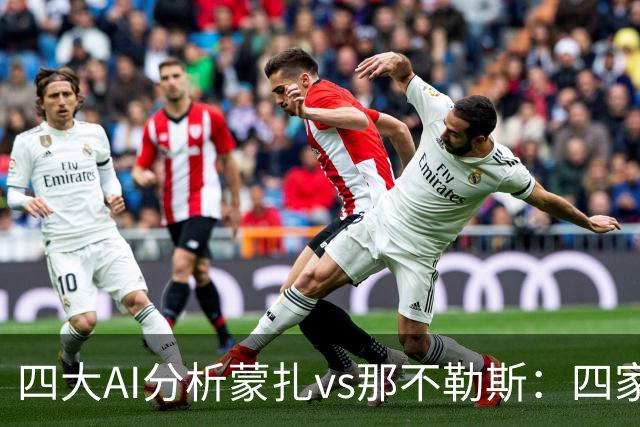 四大AI分析蒙扎vs那不勒斯：四家一致看好客胜
