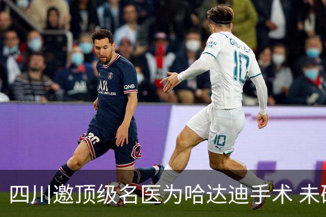 四川邀顶级名医为哈达迪手术 未确定是否退役