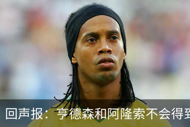 回声报：亨德森和阿隆索不会得到英雄礼遇，利物浦也许该留下前者