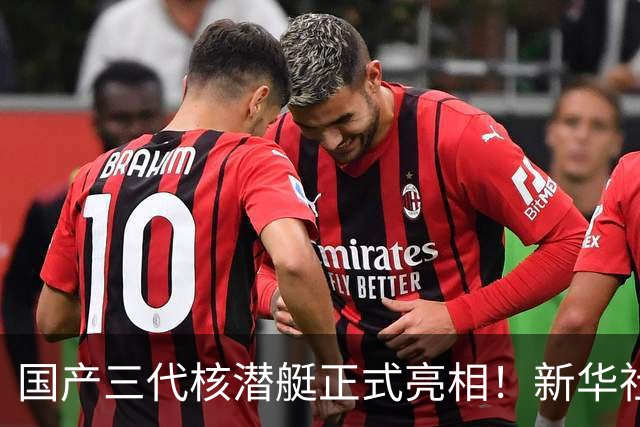 国产三代核潜艇正式亮相！新华社首次披露，比肩全球先进型号