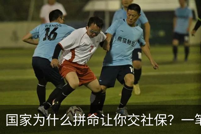 国家为什么拼命让你交社保？一笔现收现付的账，说透了