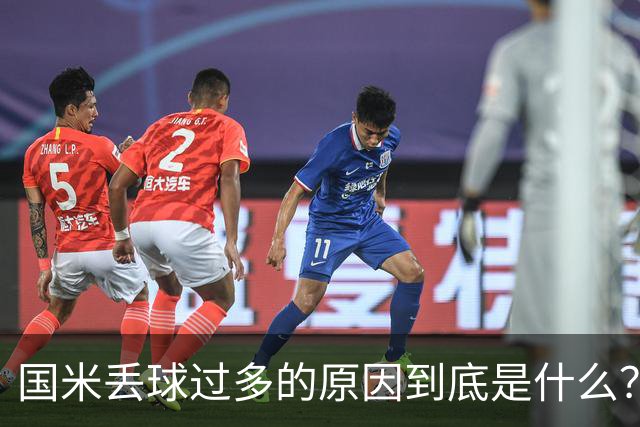 国米丢球过多的原因到底是什么？从冰激淋与溺水人数说起