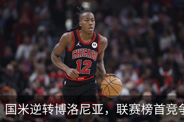 国米逆转博洛尼亚，联赛榜首竞争白热化