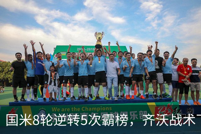 国米8轮逆转5次霸榜，齐沃战术下意意志与隐患