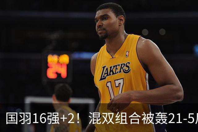国羽16强+2！混双组合被轰21-5后强势翻身，男双2-0复仇劲敌！