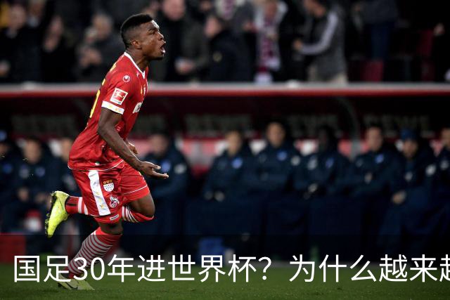 国足30年进世界杯？为什么越来越多的球迷开始期待