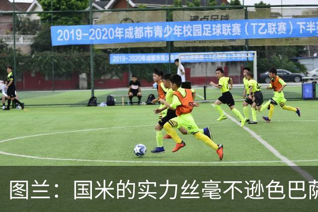 图兰：国米的实力丝毫不逊色巴萨或巴黎，比赛各个环节都处在顶级