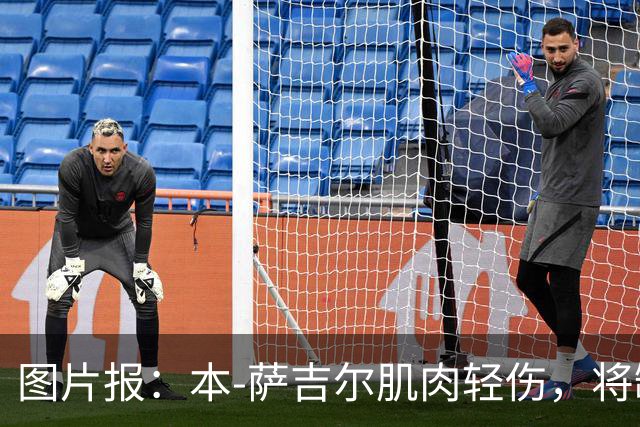 图片报：本-萨吉尔肌肉轻伤，将缺战美因茨