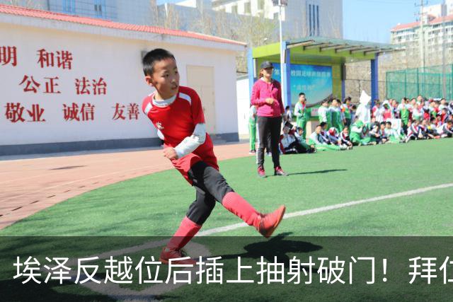 埃泽反越位后插上抽射破门！拜仁0-1阿森纳！