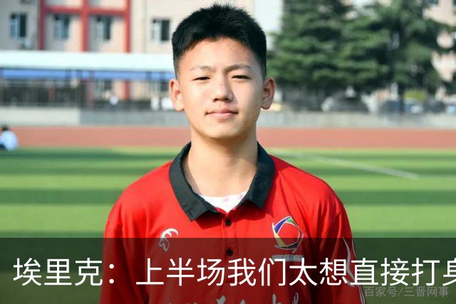埃里克：上半场我们太想直接打身后，现场吵得听不到队友喊话