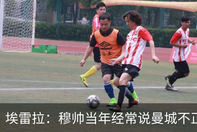 埃雷拉：穆帅当年经常说曼城不正常，他们能一口气签4名后卫