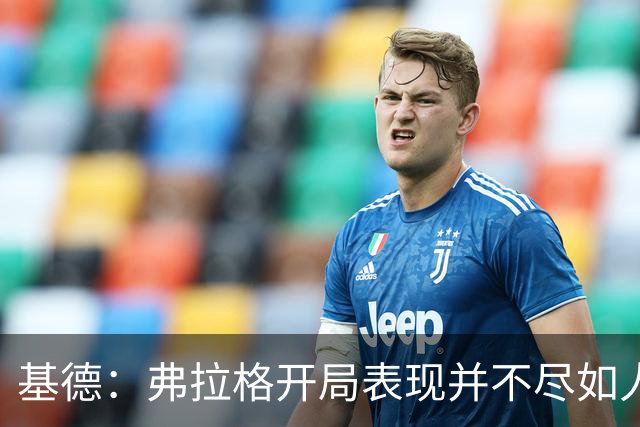 基德：弗拉格开局表现并不尽如人意 这是因为我故意让他不舒服