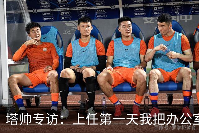 塔帅专访：上任第一天我把办公室砸了；欧冠决赛失利让我痛彻心扉