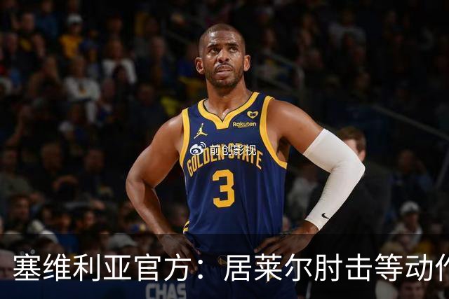 塞维利亚官方：居莱尔肘击等动作被故意从官方集锦删除，已正式申诉