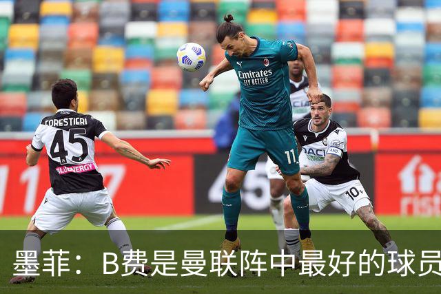 墨菲：B费是曼联阵中最好的球员，让他替补是大错特错