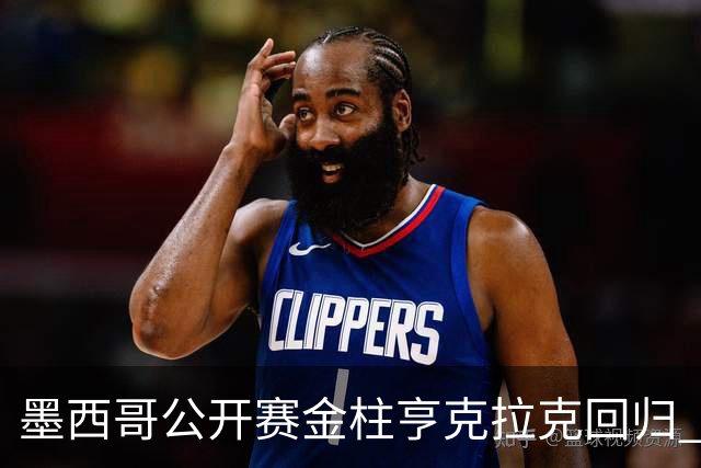 墨西哥公开赛金柱亨克拉克回归 李昊桐窦泽成再战