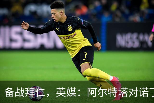 备战拜仁，英媒：阿尔特塔对诺丁汉森林准备5处轮换