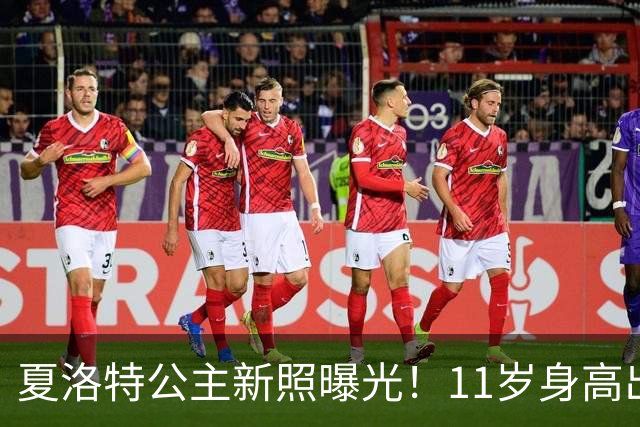 夏洛特公主新照曝光！11岁身高出众，网友：像威廉还像伊丽莎白