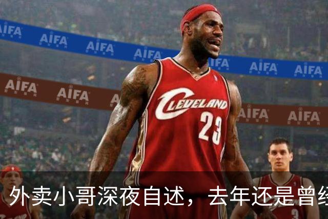 外卖小哥深夜自述，去年还是曾经手握两家汽贸公司开路虎的老板，如今跑外卖还债，老婆也跑了