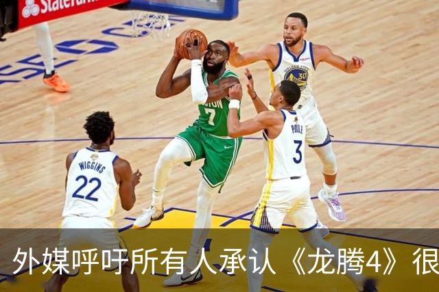 外媒呼吁所有人承认《龙腾4》很棒 被冲3500楼遭狂骂