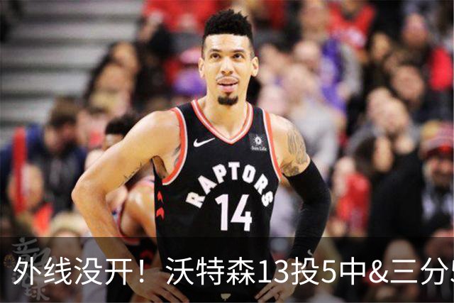 外线没开！沃特森13投5中&三分5中0得到15分8板3断4帽