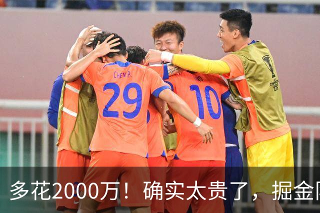 多花2000万！确实太贵了，掘金队只能裁掉他！