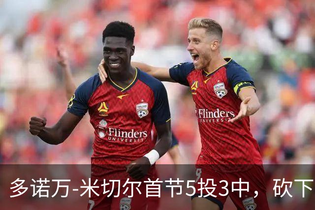 多诺万-米切尔首节5投3中，砍下12分2篮板1助攻2抢断1盖帽