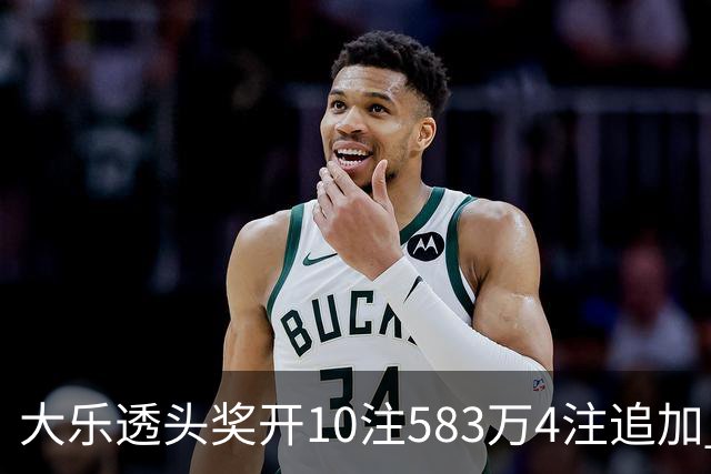 大乐透头奖开10注583万4注追加 奖池余额7.46亿