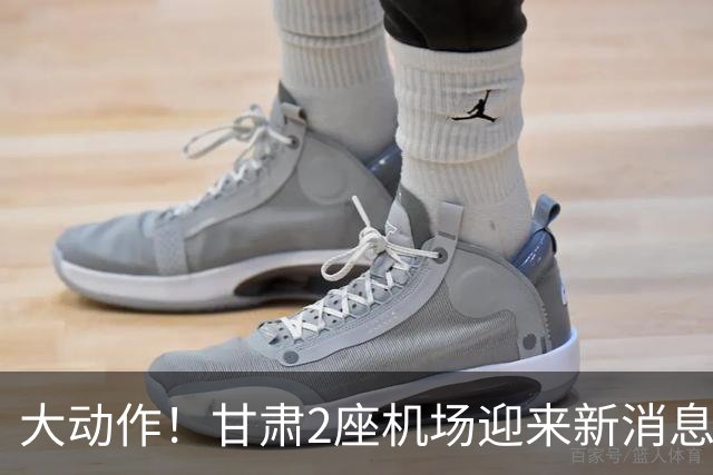 大动作！甘肃2座机场迎来新消息，有望十五五期间落地建设？