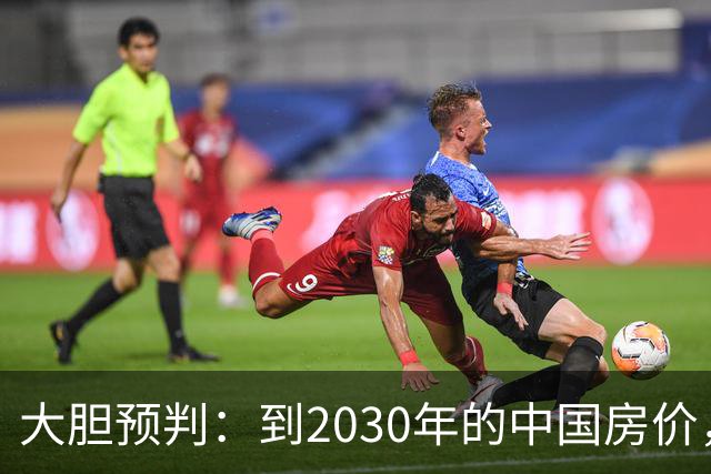 大胆预判：到2030年的中国房价，也许是这样的，大家得有准备