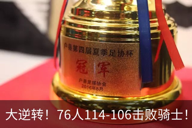 大逆转！76人114-106击败骑士！詹姆斯立大功，5换1交易很值得