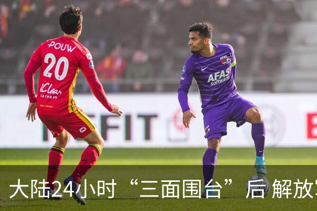 大陆24小时“三面围台”后 解放军演练海岛起降！