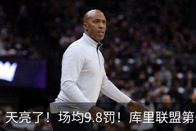 天亮了！场均9.8罚！库里联盟第一啊！